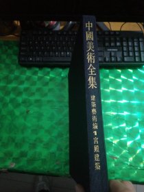 中国美术全集建筑艺术编1宫殿建筑