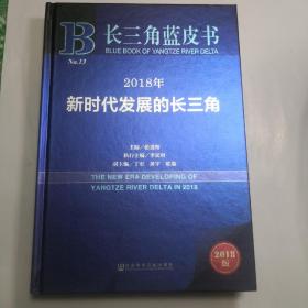 长三角蓝皮书：2018年新时代发展的长三角