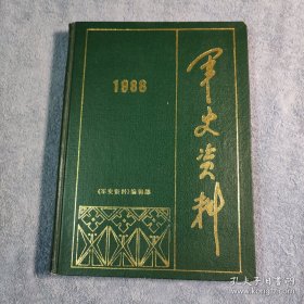 军史资料 1988年 1--6 合订本