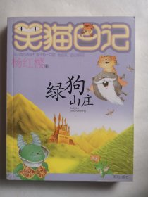 笑猫日记13：绿狗山庄