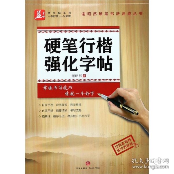 硬笔行楷强化字帖——益字帖（书法名家谢昭然担纲书写）