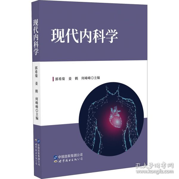 现代内科学