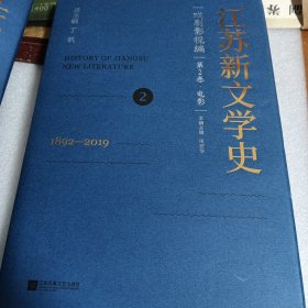 江苏新文学史 戏剧影视编 第2卷 新书