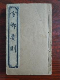 宦乡要则 共七卷首一卷 合订一册全  光绪乙巳（光绪三十一年，西元1905年）上海咏记书局石印