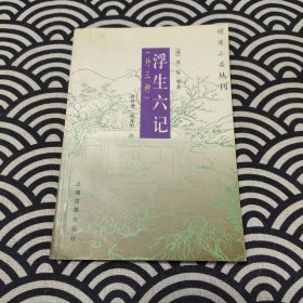 浮生六记