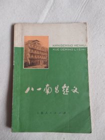 八一南昌起义（看革命文物学革命历史）