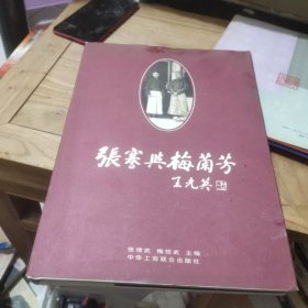张謇与梅兰芳(作者鉴名)