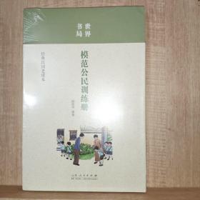 世界书局模范公民训练册