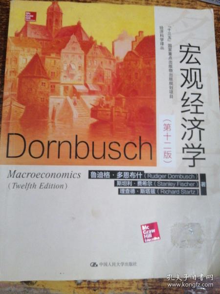 宏观经济学（第十二版）(经济科学译丛)
