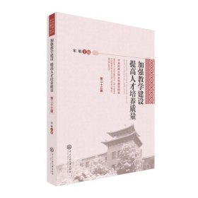 加强教学建设提高人才培养质量(中央民族大学本科教学研究第23辑) 9787566016904