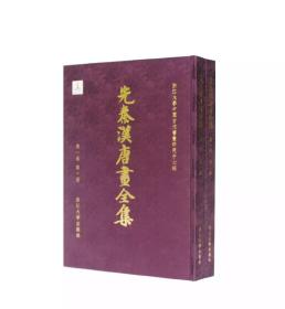 先秦汉唐画全集 第一卷第一册+第二册 传世作品/浙江大学出版社/书画中心  库存不多(下单前联系客户)