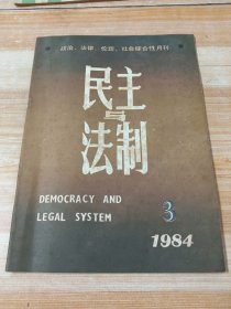 《民主与法制》1984年第3期(老广告：百合花 牌电视机，金雀牌电子表 )