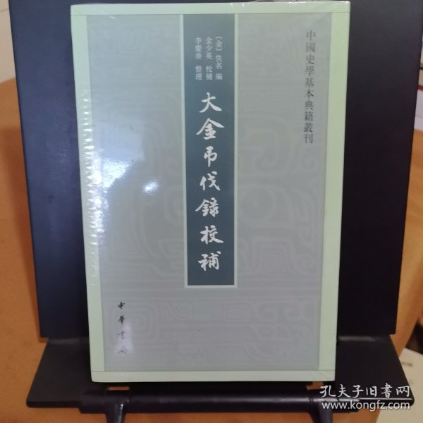 中国史学基本典籍丛刊：大金吊伐录校补 