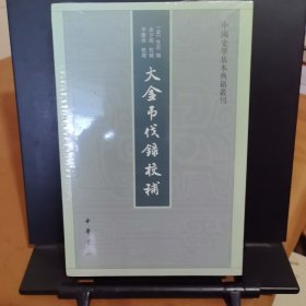 中国史学基本典籍丛刊:大金吊伐录校补