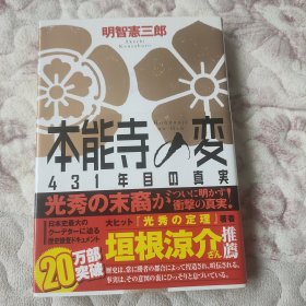 本能寺の変 431年目の真実(本能寺之变 第431年的事实·日文原版)