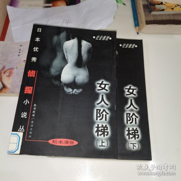 女人阶梯：大众侦探精品书架