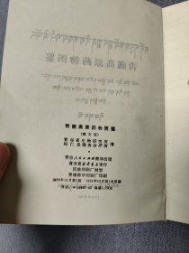 青藏高原药物图鉴藏文版