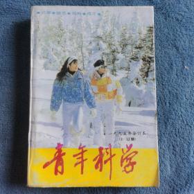 青年科学（1995年合订本）