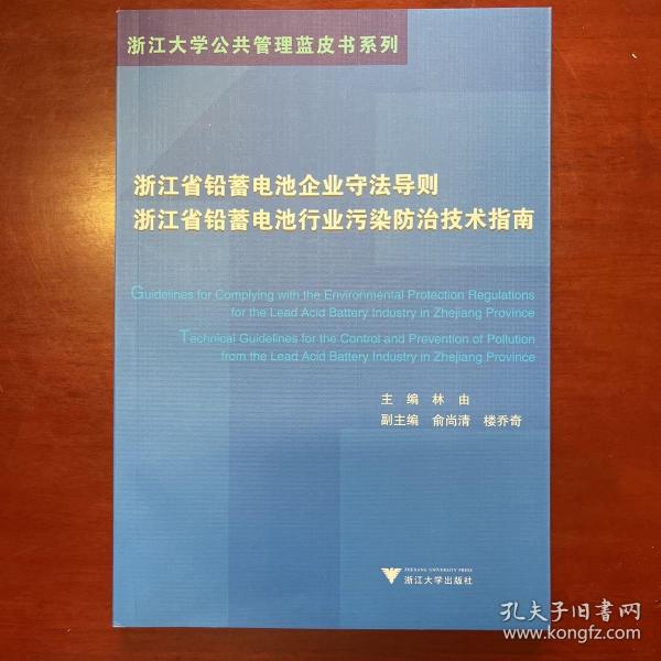 浙江省铅蓄电池企业守法导则、浙江省铅蓄电池行业污染防治技术指南