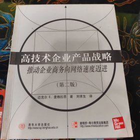 高技術(shù)企業(yè)產(chǎn)品戰(zhàn)略:推動(dòng)企業(yè)商務(wù)向網(wǎng)絡(luò)速度邁進(jìn)