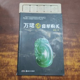 万珺讲翡翠购买