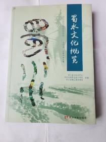 四川水文化系列丛书：蜀水文化概览