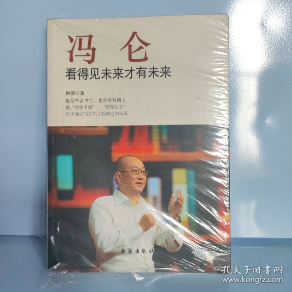 冯仑：看得见未来才有未来