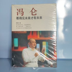 冯仑：看得见未来才有未来