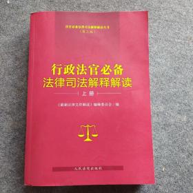 行政法官必备法律司法解释解读（第三版）