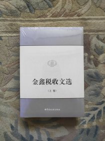 金鑫税收文选