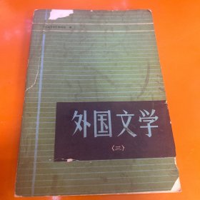 外国文学