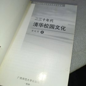 二三十年代清华校园文化 广西师范大学出版社