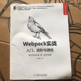 Webpack实战：入门、进阶与调优   正版带标