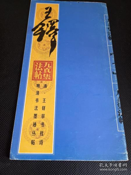 明清书法墨迹丛帖之一・明 文徵明草书诗帖