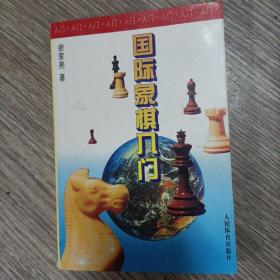 国际象棋入门，正版品佳