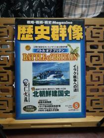 日文原版 16开本 战略•战术•战史 Magazine 历史群像 2003年第8期 总60期（战略•战术•战史 杂志）