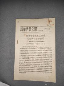 新华活叶文选第999号