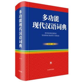 多功能現(xiàn)代漢語(yǔ)詞典