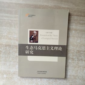 今日马克思主义研究丛书：生态马克思主义理论研究