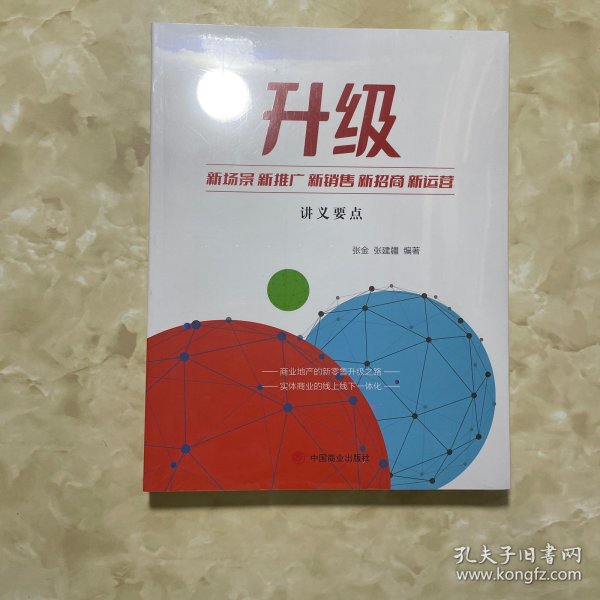 升级：新场景 新推广 新销售 新招商 新运营讲义要点