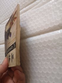 连环画：三擒孟良《杨家将演义》之九