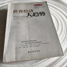 实物拍照：读点石油财经丛书：世界经济大趋势