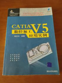 CATIAV5数控加工应用实例——CATIA产品设计与制造系列丛书