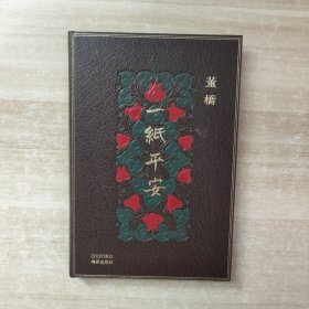 一纸平安