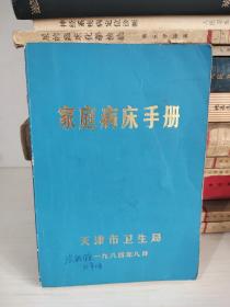 家庭病床手册
