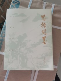 正版书籍 师尊明见问 古法理机墨 思梅问墨9787500325376