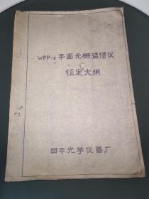 WPP-1平面光栅摄谱仪鉴定大纲