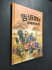 告诉我！动物的秘密