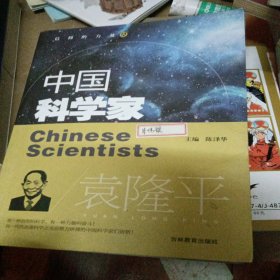 信仰的力量·中外名人故事：袁隆平