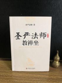 圣严法师教禅坐